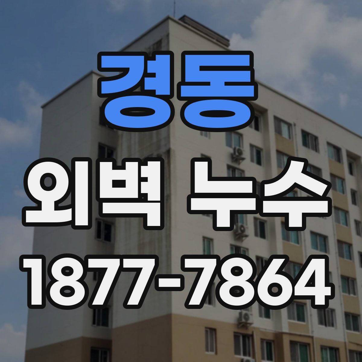 경동 외벽 누수