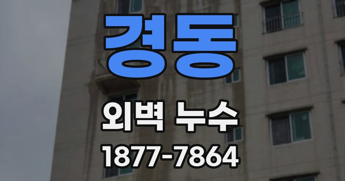 경동 외벽 누수