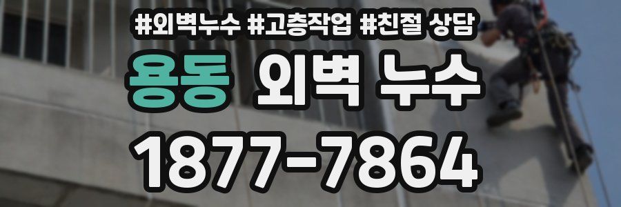 용동 외벽 누수