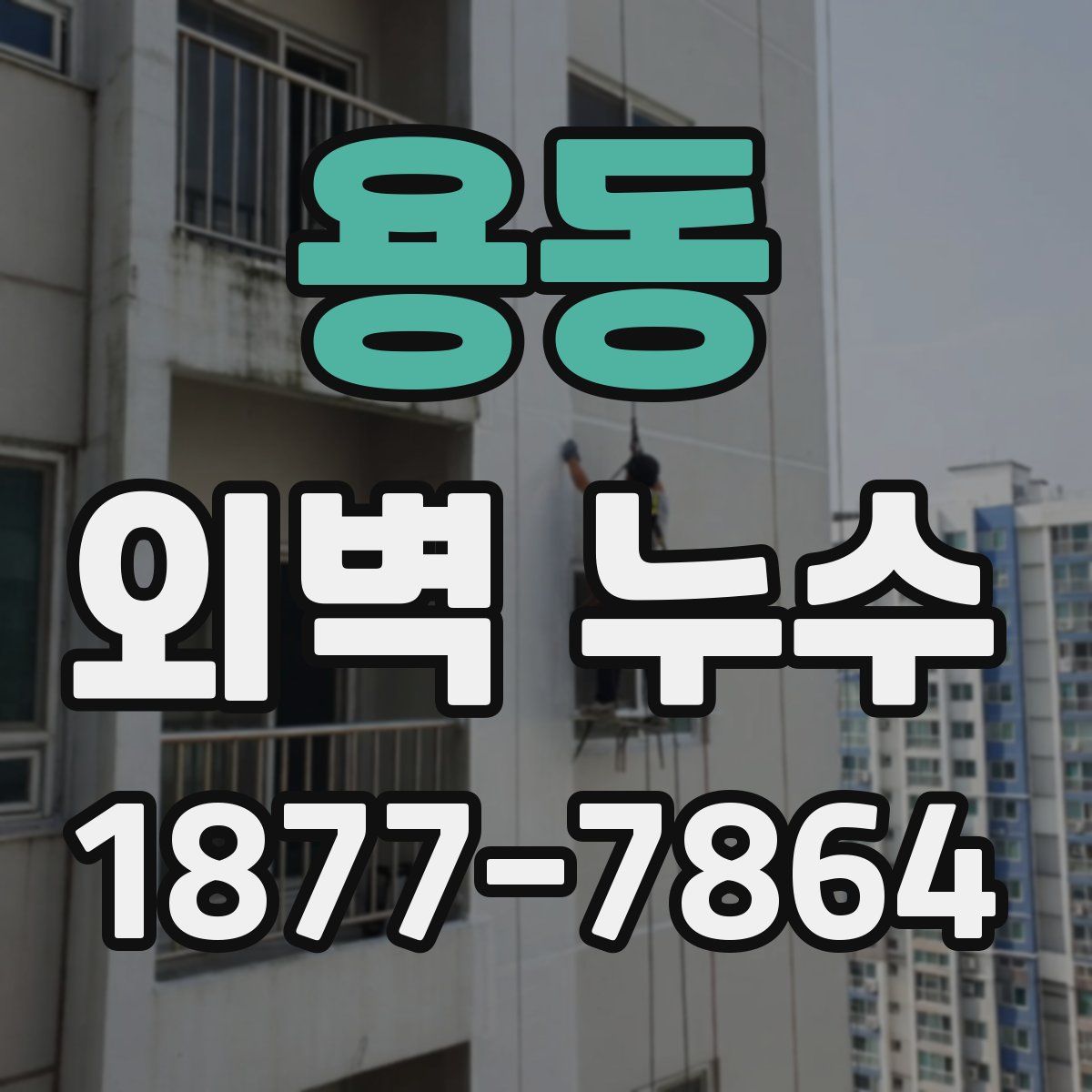 용동 외벽 누수