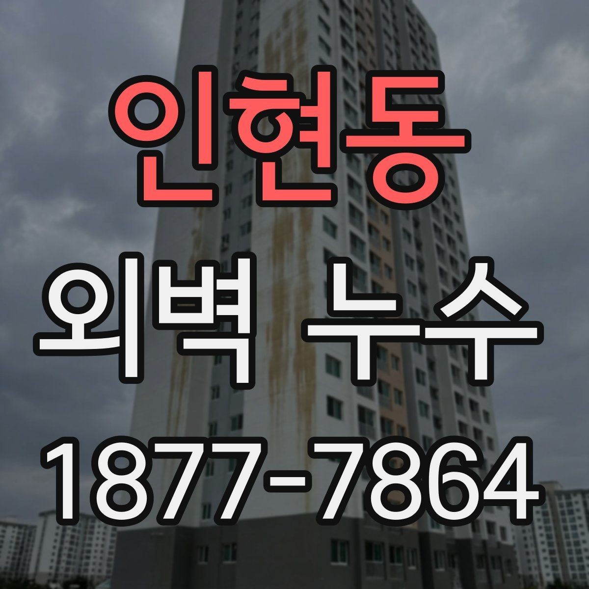 인현동 외벽 누수 문제를 줄이는 유지관리 방법