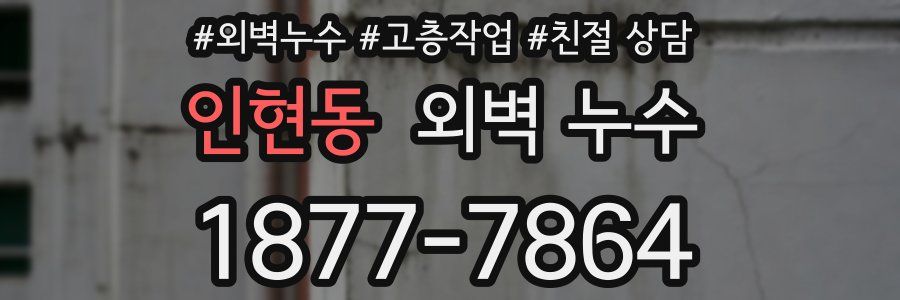 인현동 외벽 누수