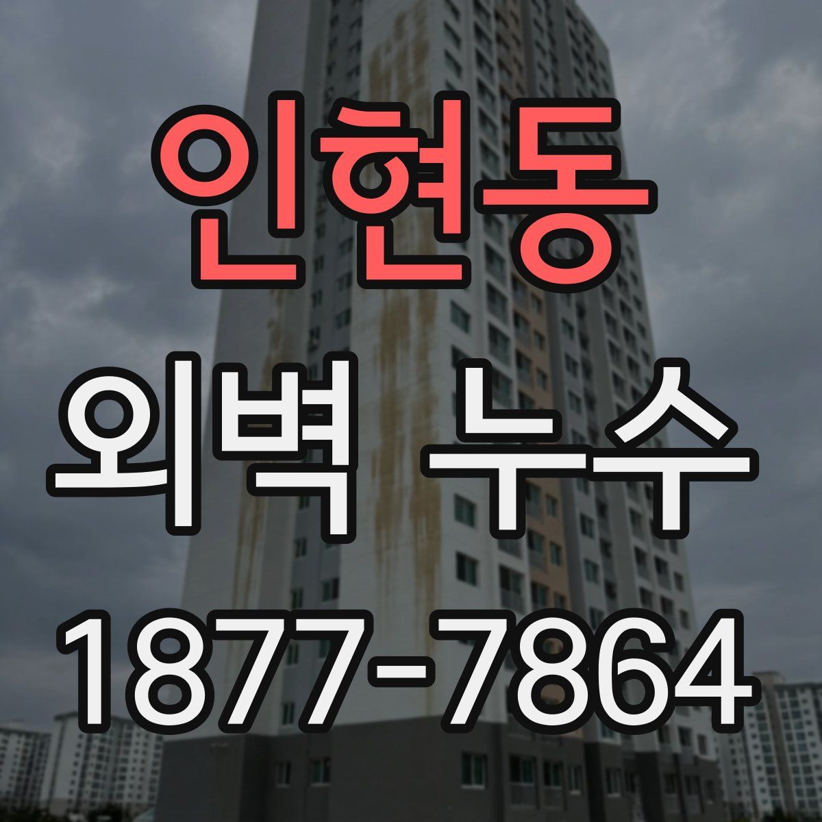 인현동 외벽 누수
