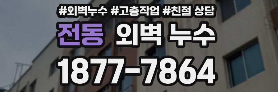 전동 외벽 누수