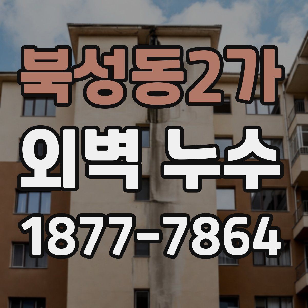 북성동2가 외벽 누수 발생 원인과 점검 우선순위