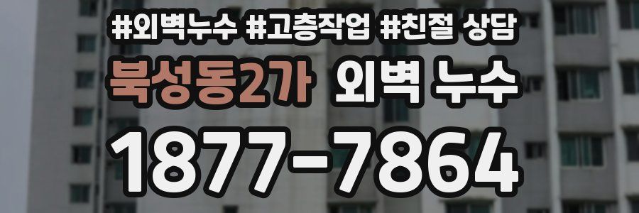 북성동2가 외벽 누수