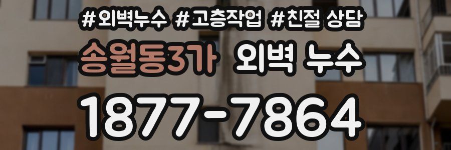 송월동3가 외벽 누수