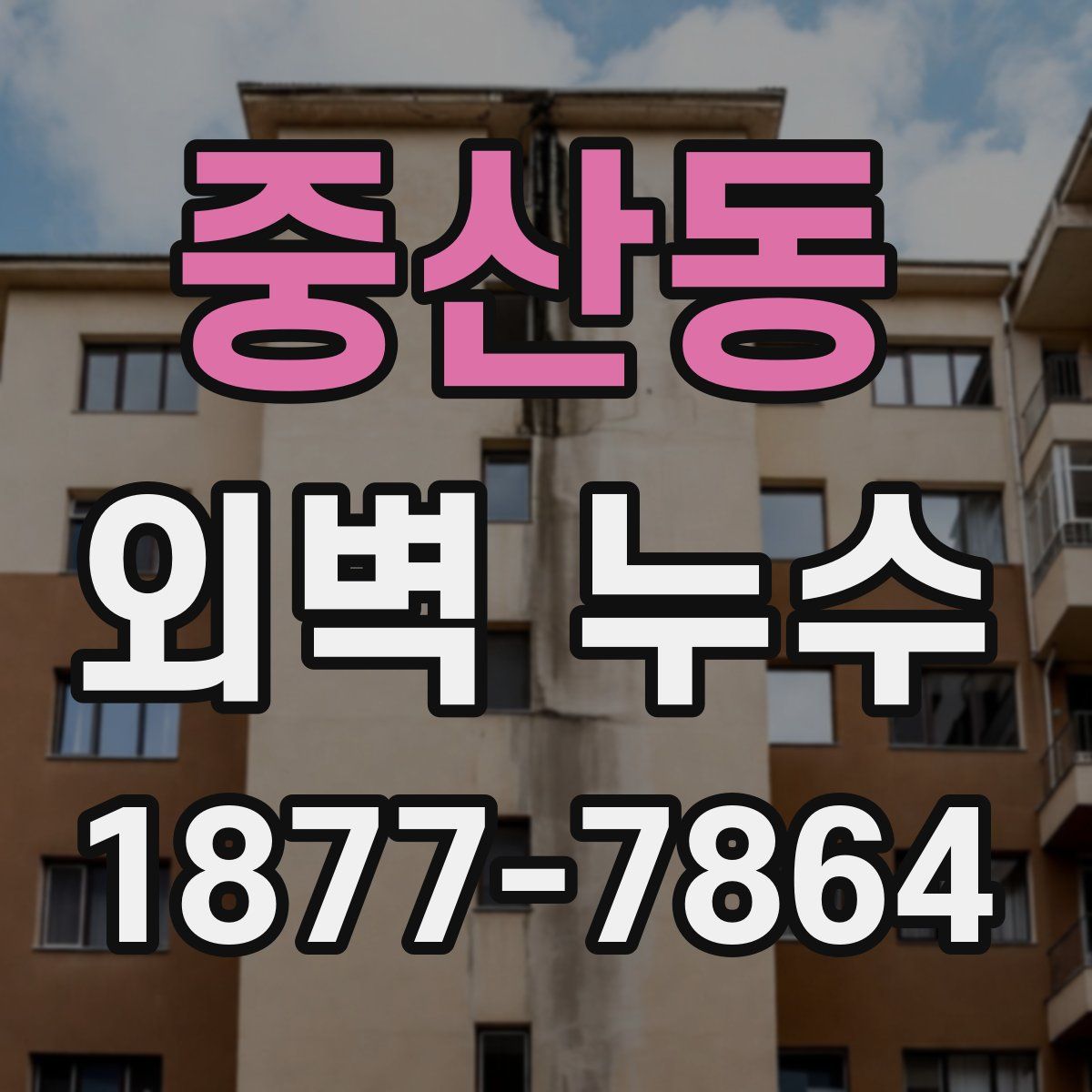 중산동 외벽 누수