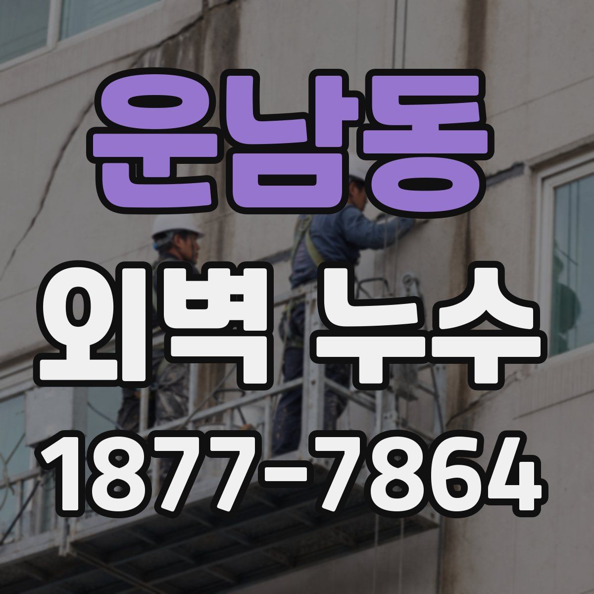 운남동 외벽 누수