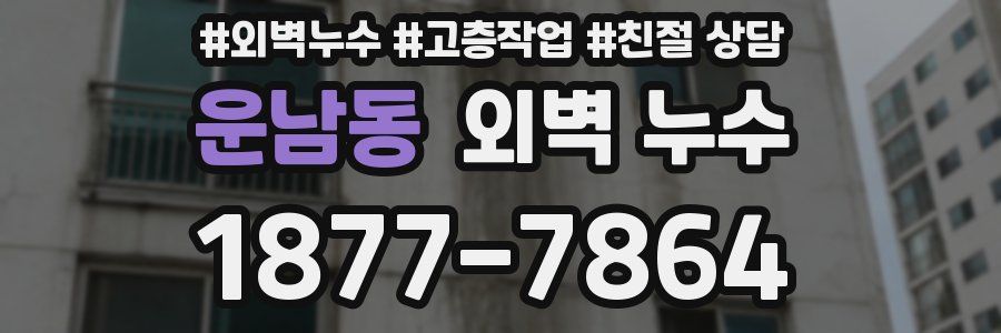 운남동 외벽 누수