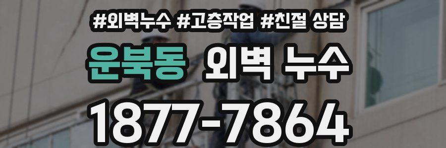 운북동 외벽 누수