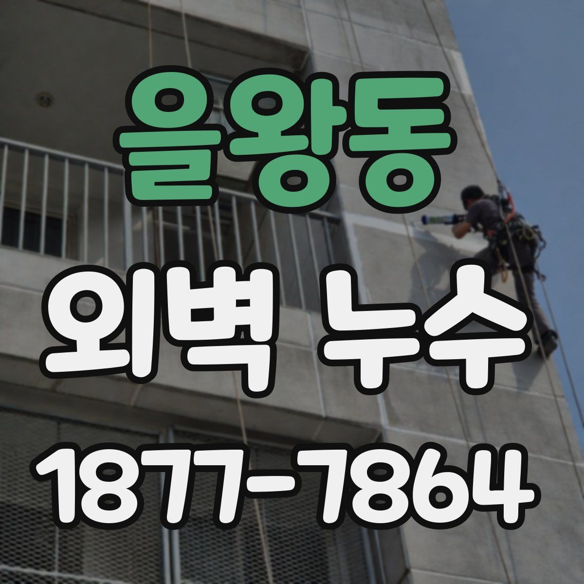 을왕동 외벽 누수