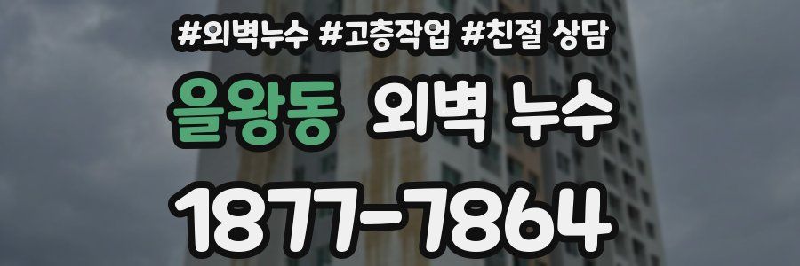 을왕동 외벽 누수