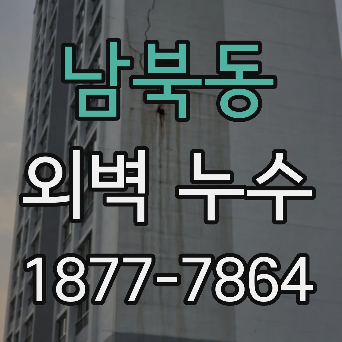 남북동 외벽 누수 원인과 점검이 필요한 신호
