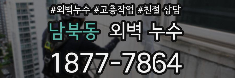 남북동 외벽 누수
