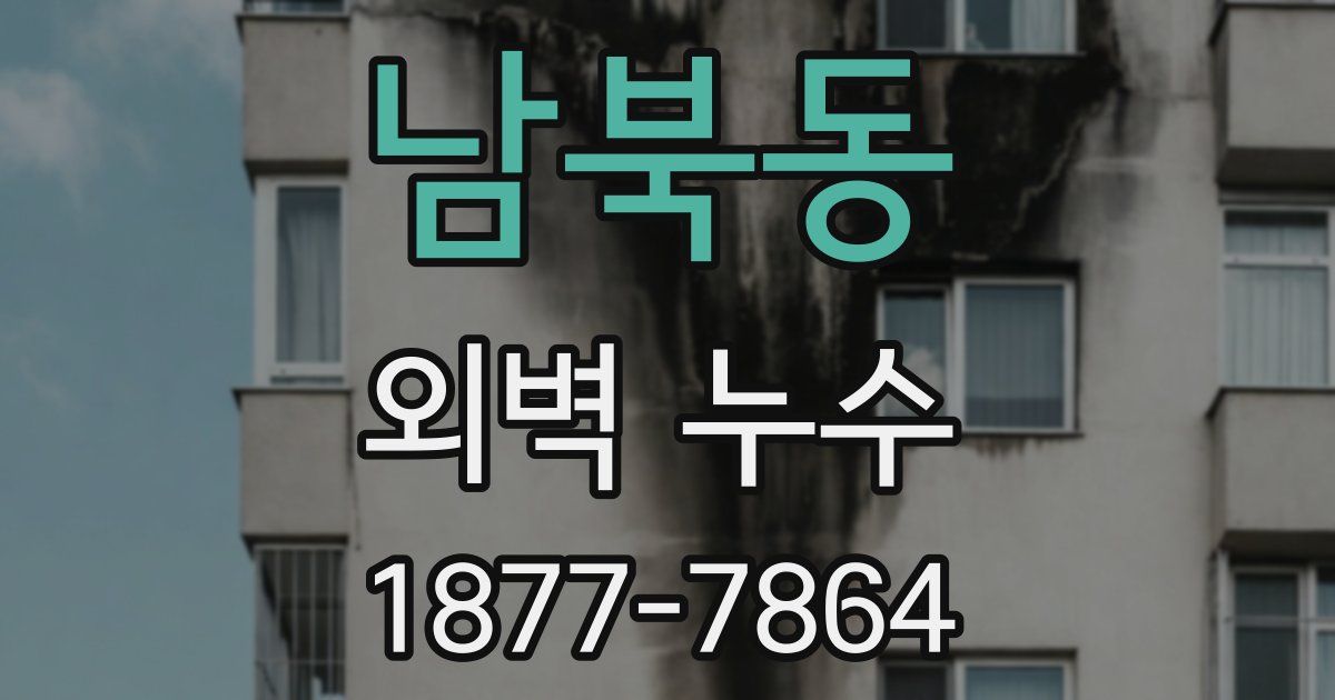 남북동 외벽 누수