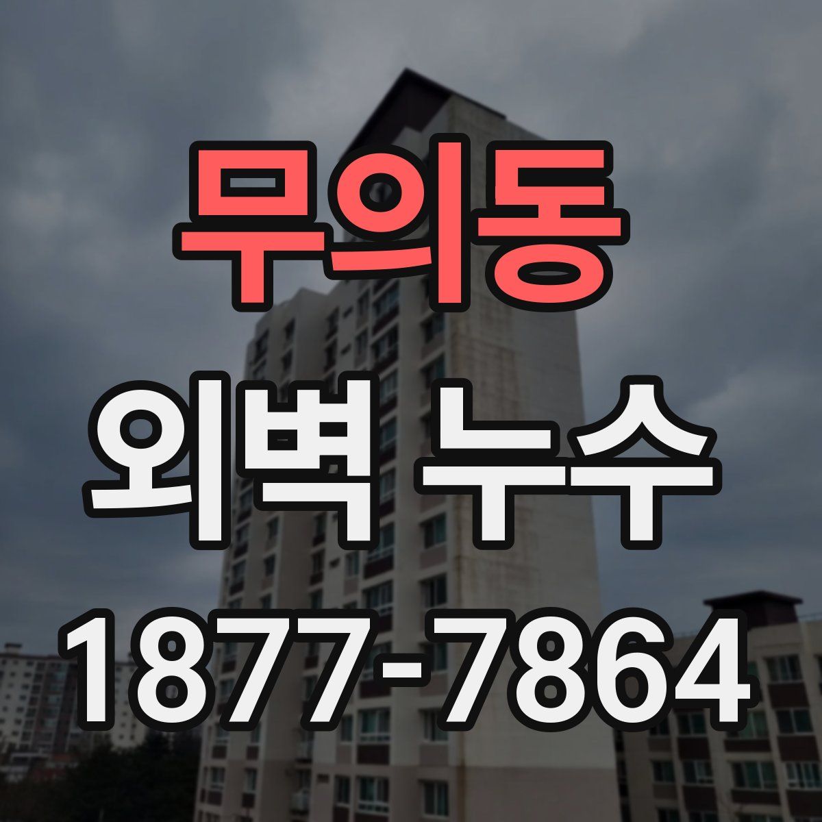 무의동 외벽 누수