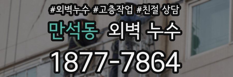 만석동 외벽 누수