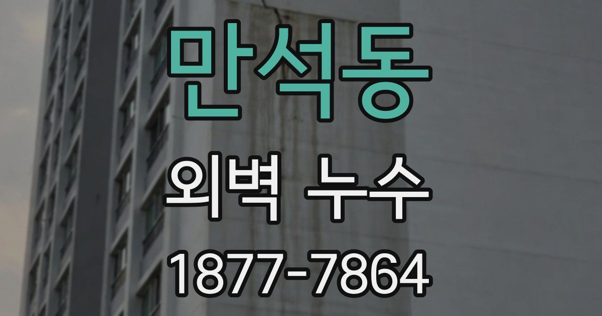 만석동 외벽 누수