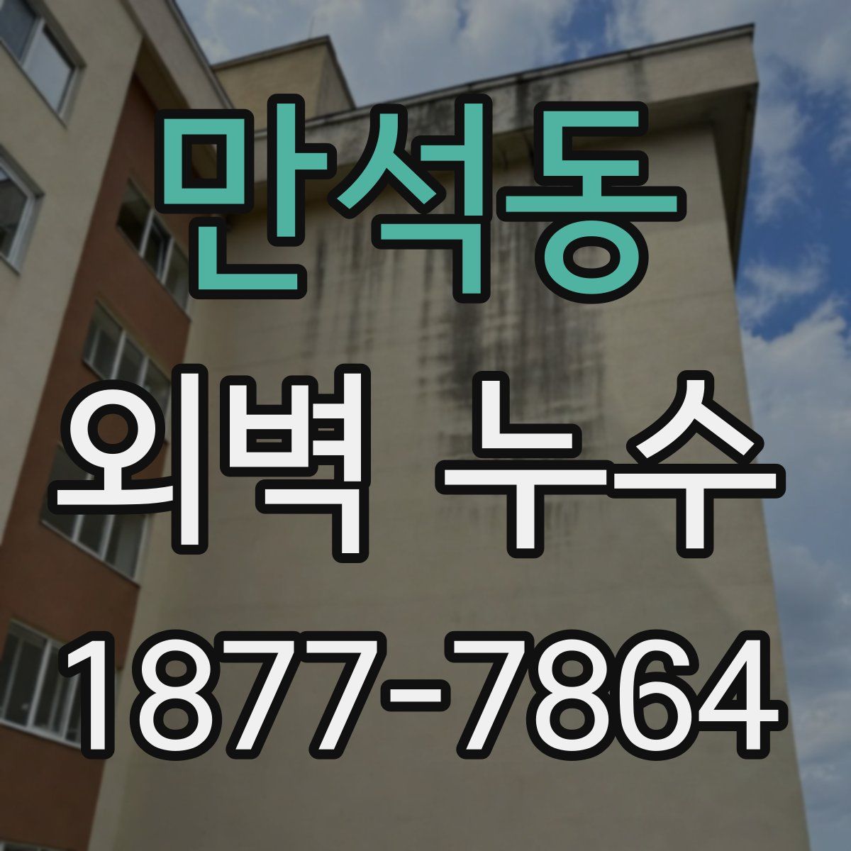만석동 외벽 누수