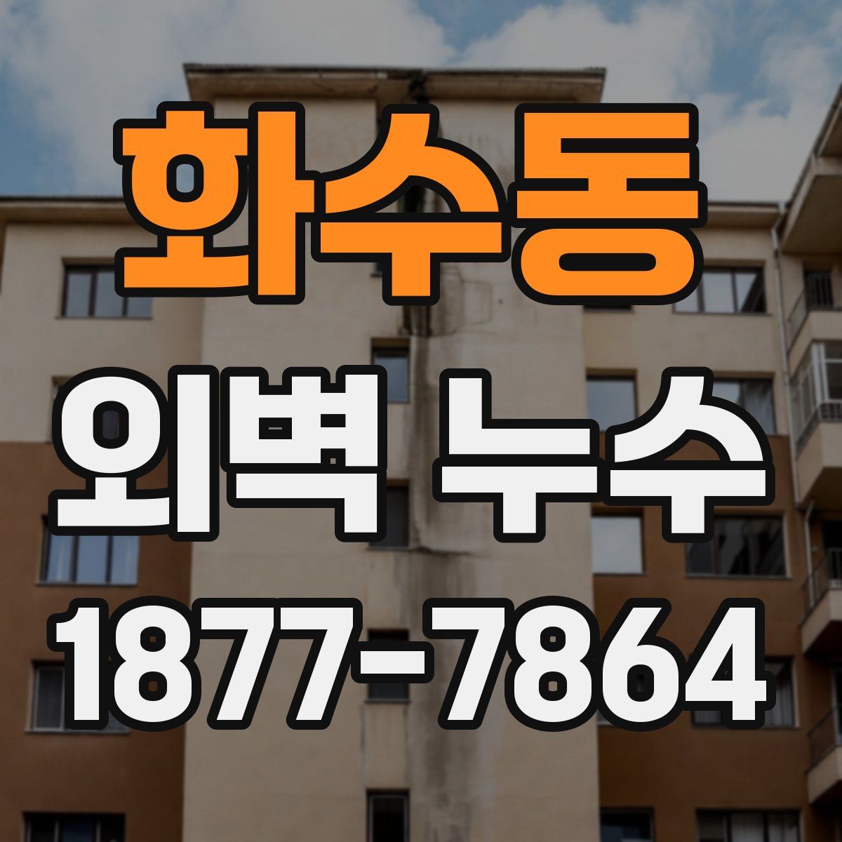 화수동 외벽 누수