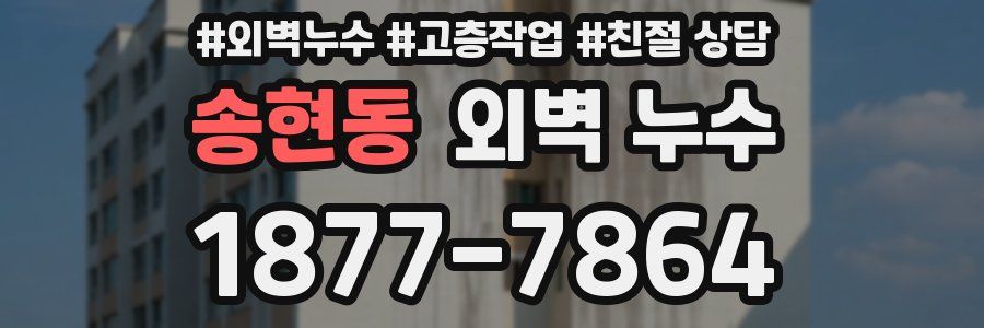 송현동 외벽 누수