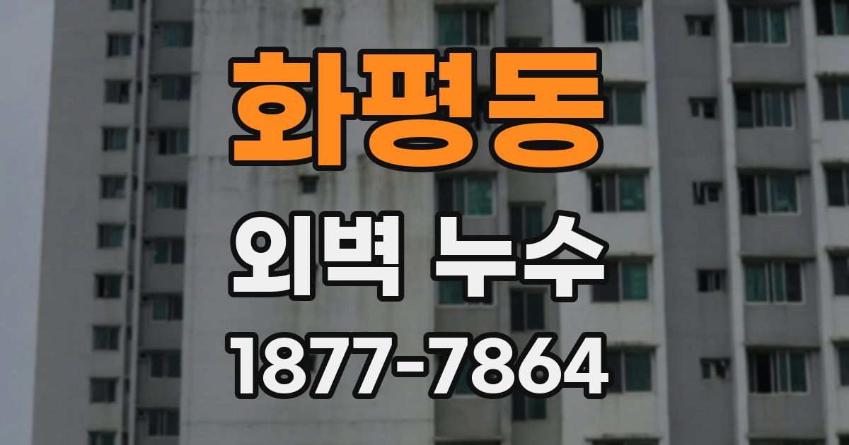 화평동 외벽 누수