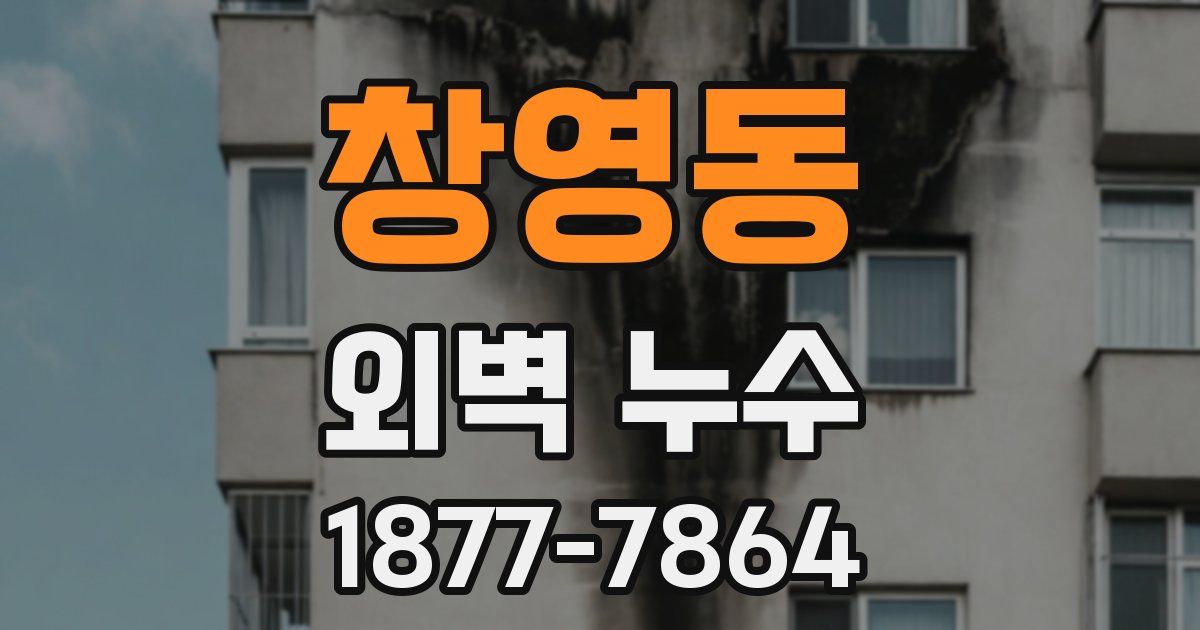 창영동 외벽 누수