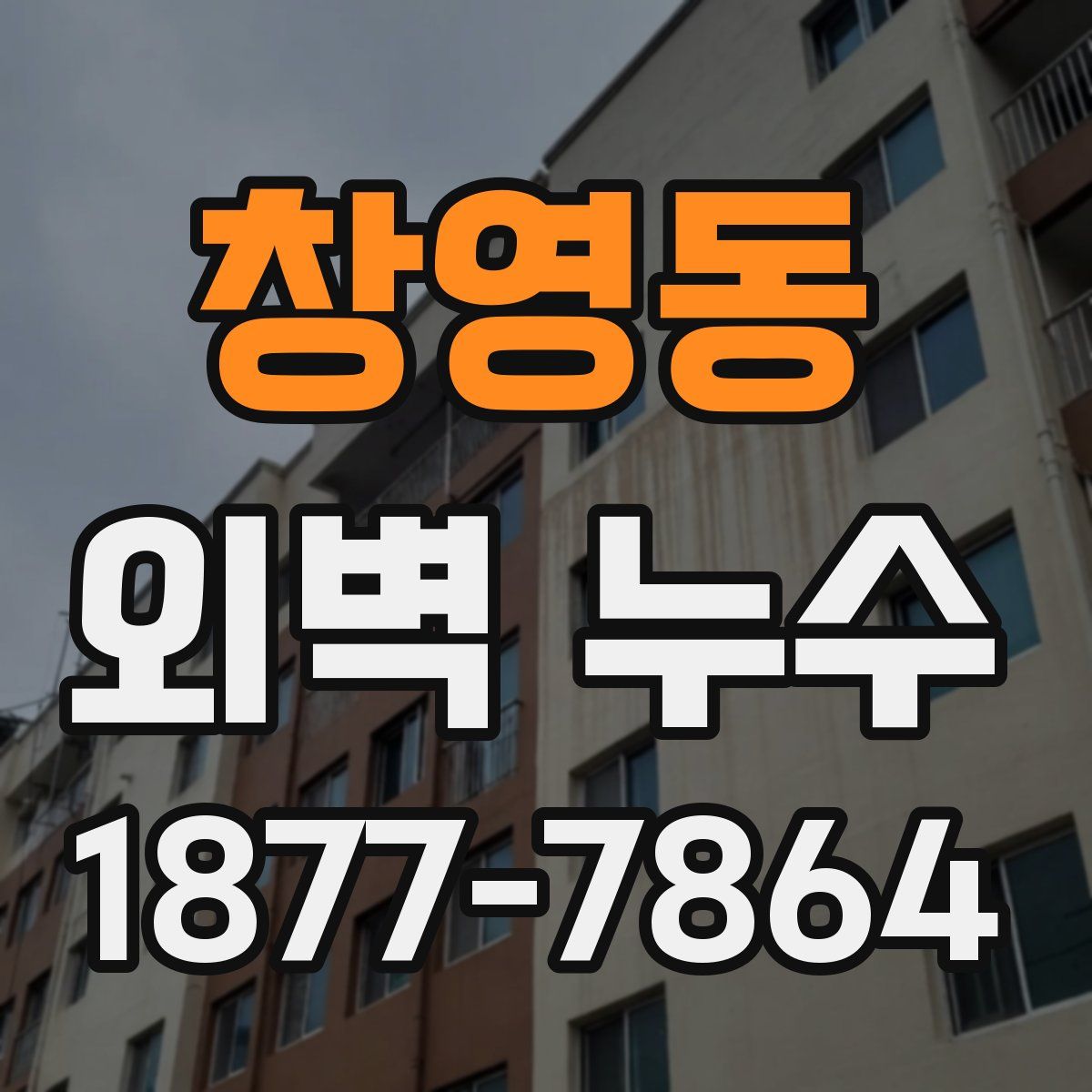 창영동 외벽 누수