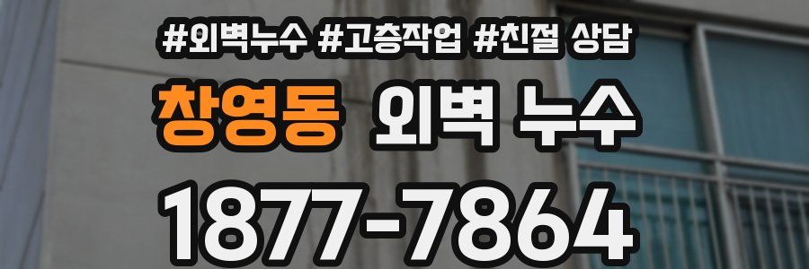 창영동 외벽 누수
