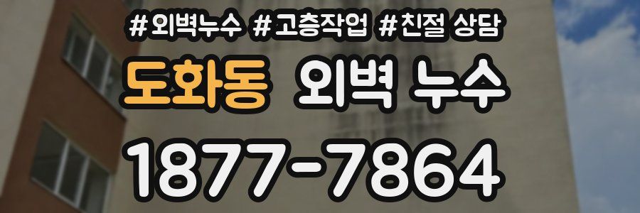 도화동 외벽 누수