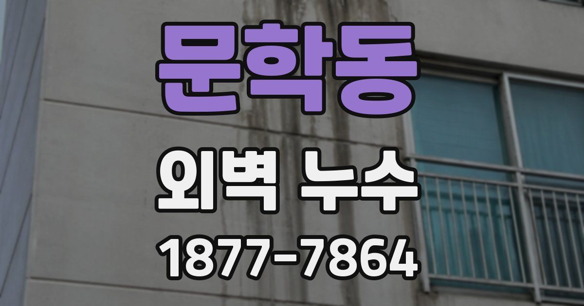 문학동 외벽 누수