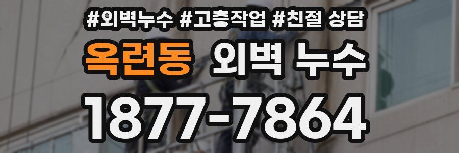옥련동 외벽 누수