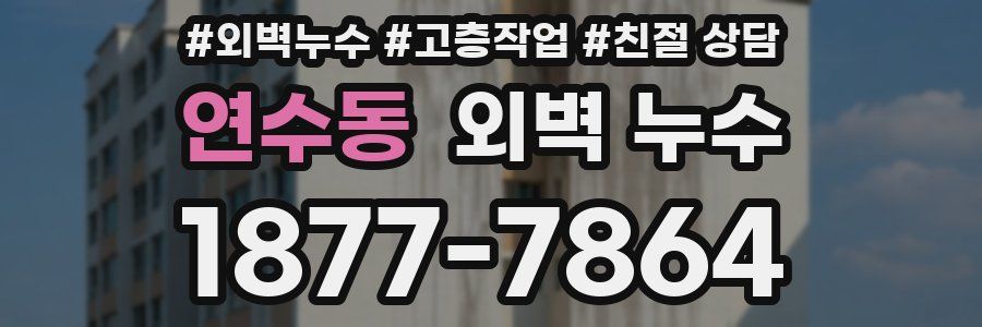 연수동 외벽 누수