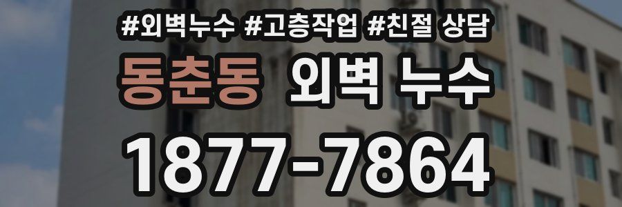 동춘동 외벽 누수
