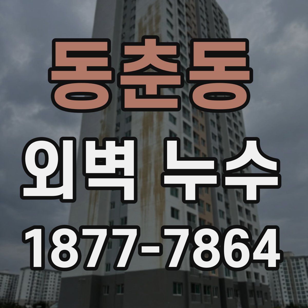 동춘동 외벽 누수