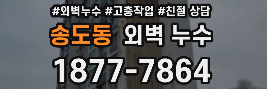 송도동 외벽 누수