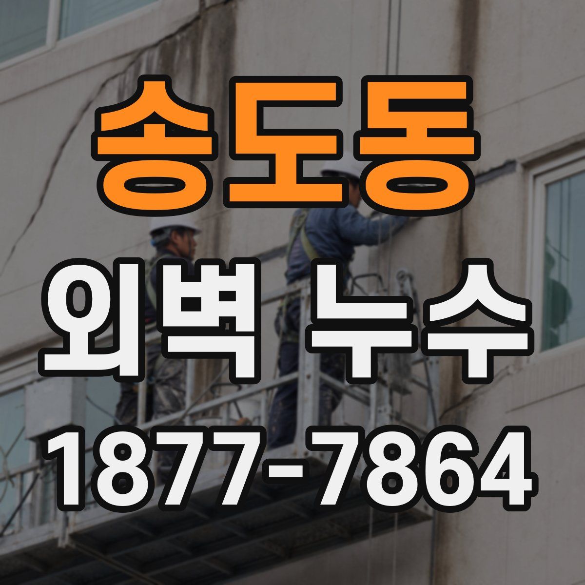 송도동 외벽 누수