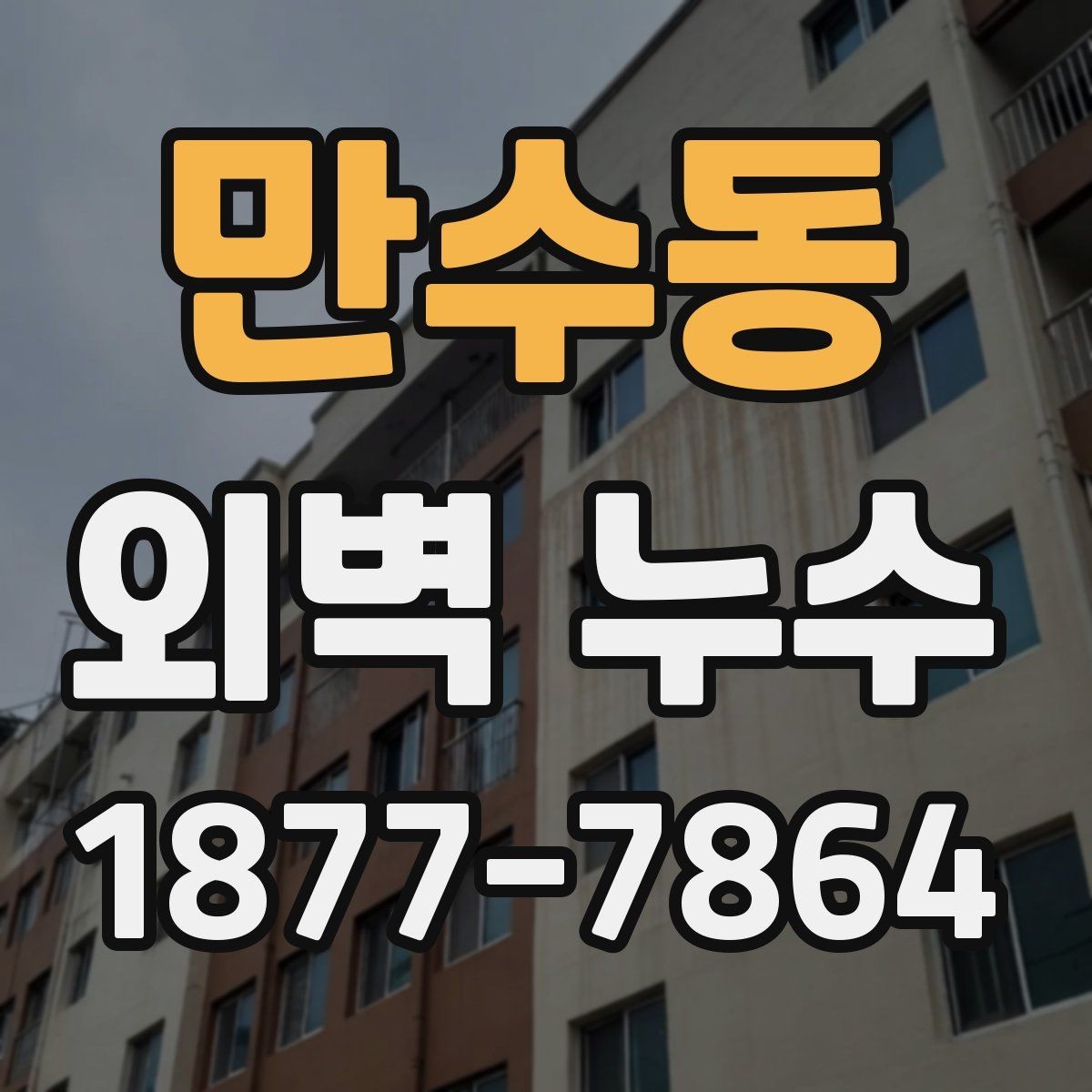 만수동 외벽 누수 원인별 대응 방식