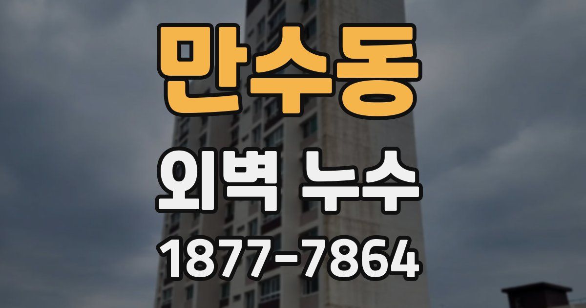 만수동 외벽 누수