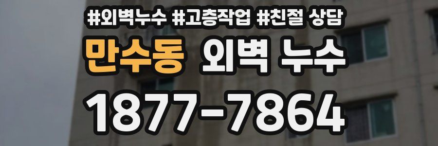 만수동 외벽 누수