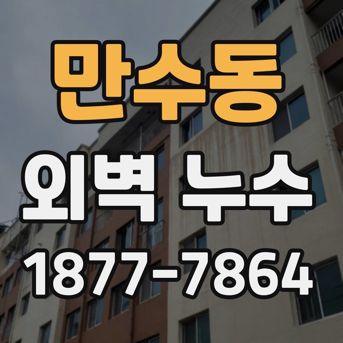 만수동 외벽 누수