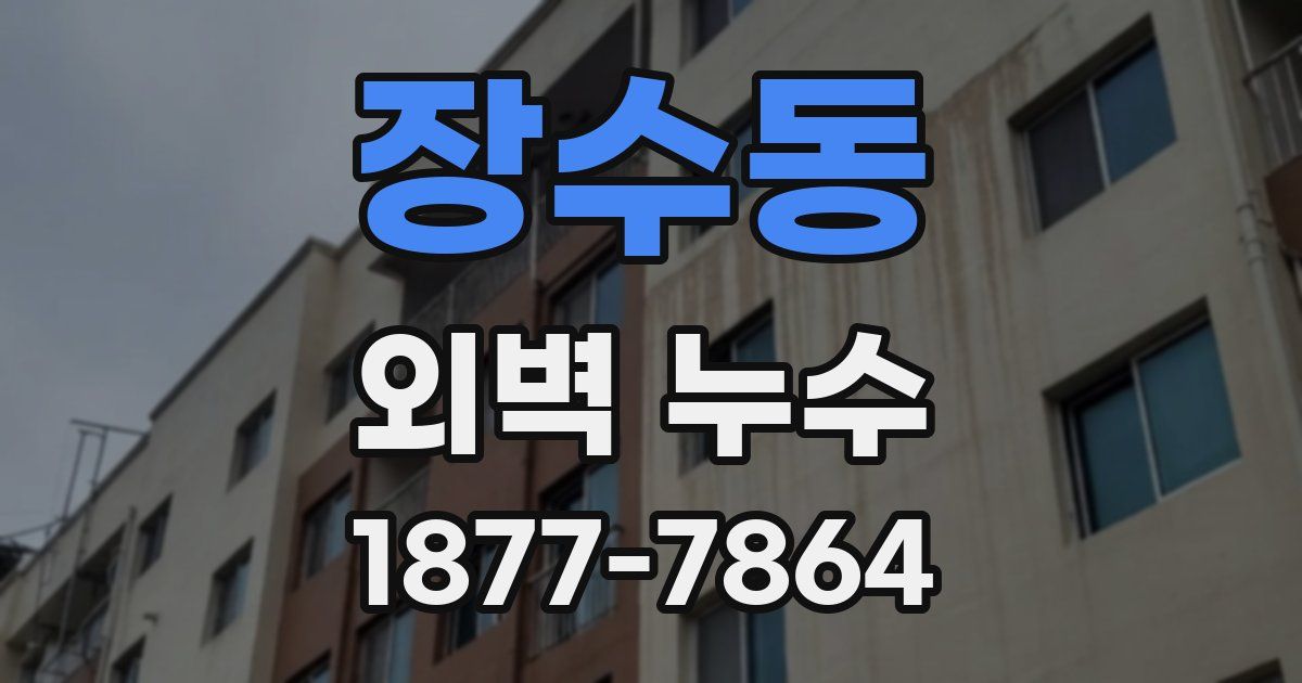 장수동 외벽 누수
