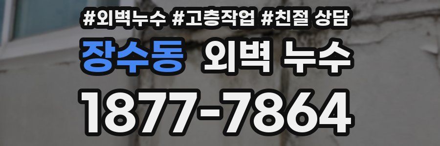 장수동 외벽 누수