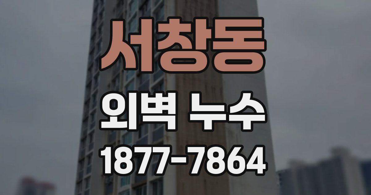 서창동 외벽 누수