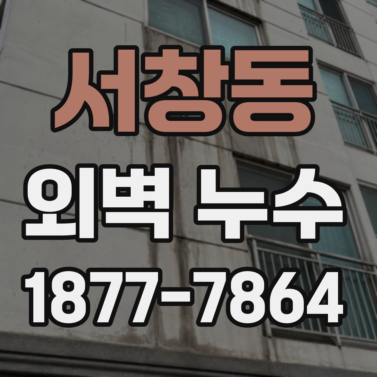 서창동 외벽 누수