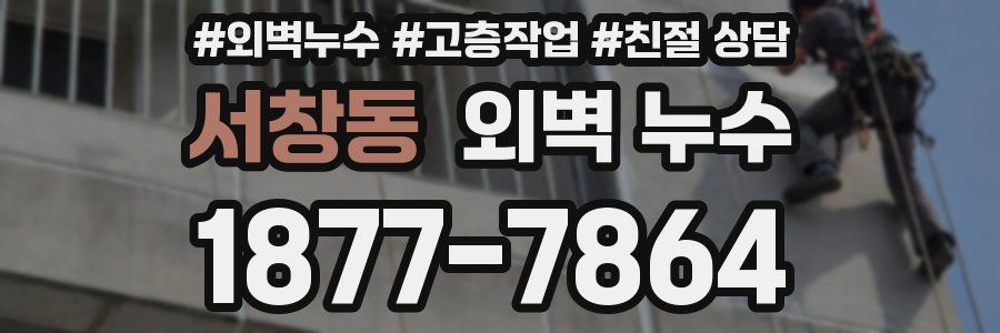서창동 외벽 누수