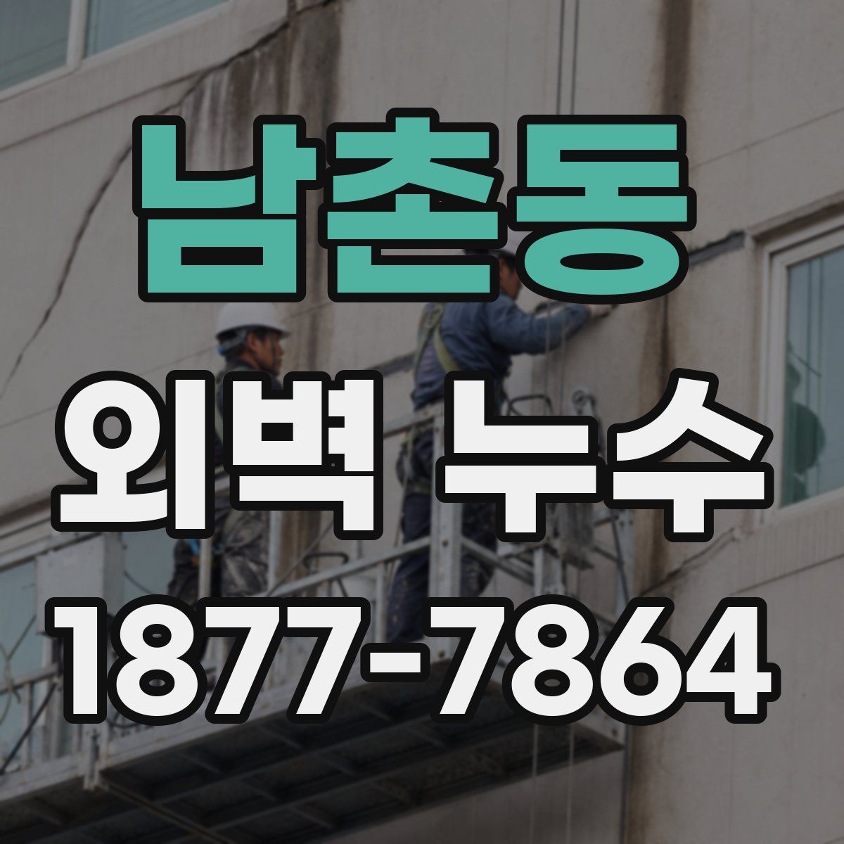 남촌동 외벽 누수