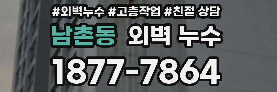 남촌동 외벽 누수