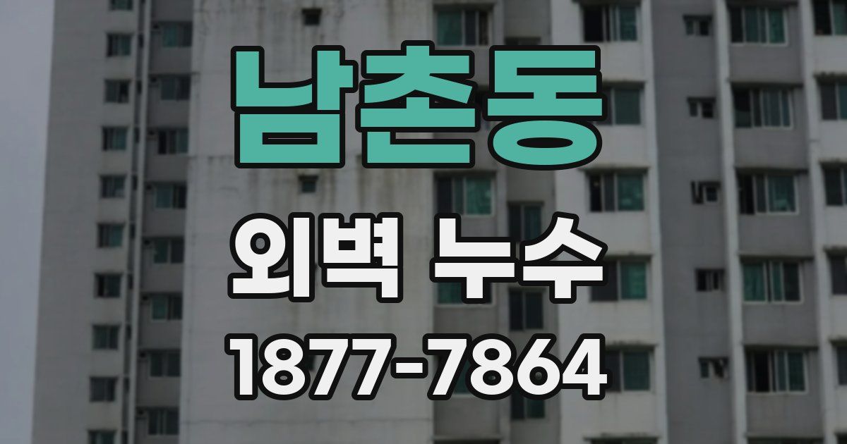 남촌동 외벽 누수